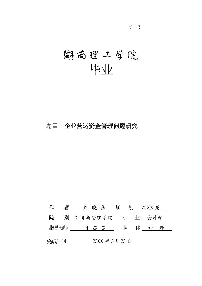 企业营运资金管理问题研究