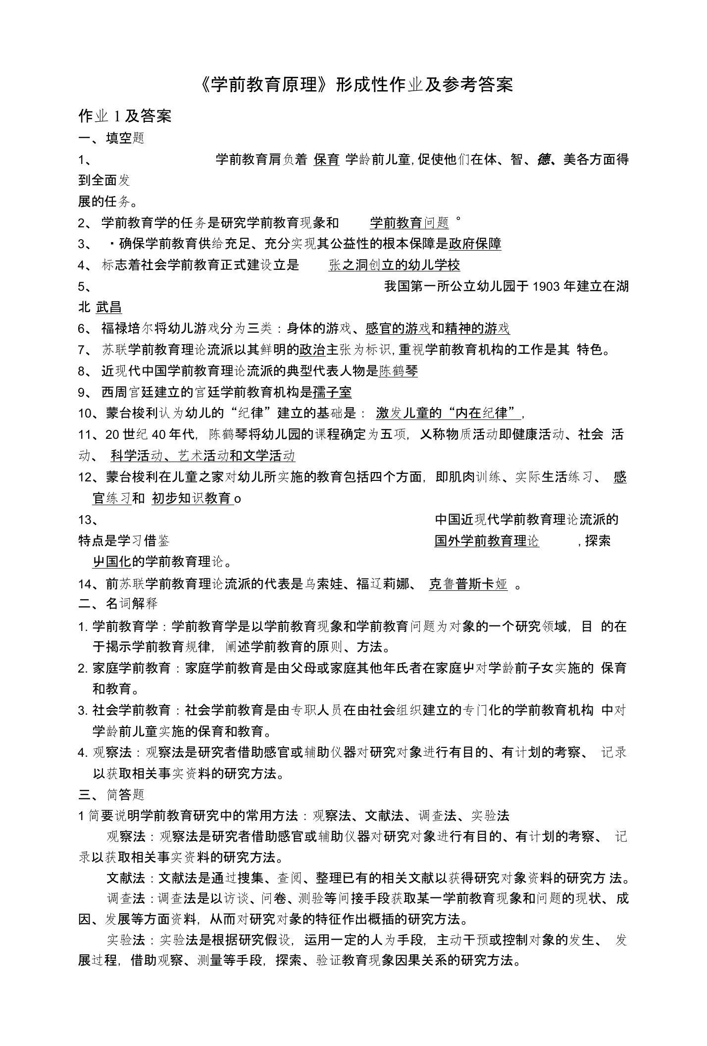 学前教育原理形成性作业及答案