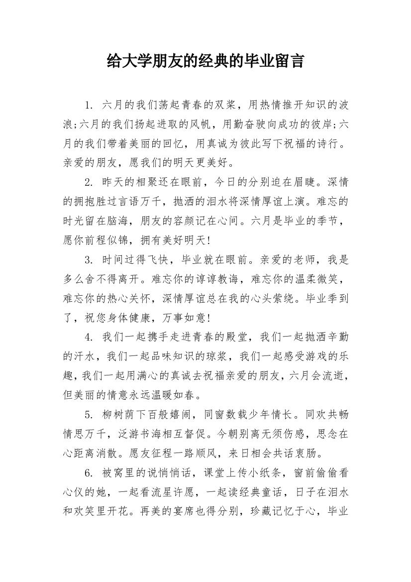 给大学朋友的经典的毕业留言