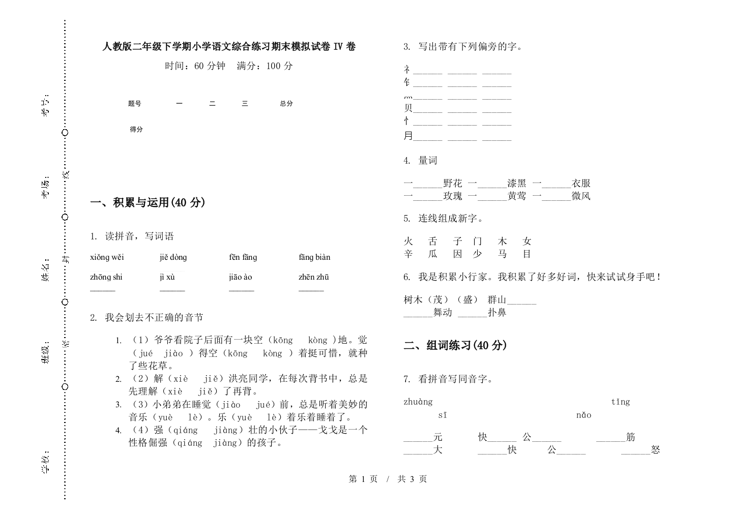 人教版二年级下学期小学语文综合练习期末模拟试卷IV卷