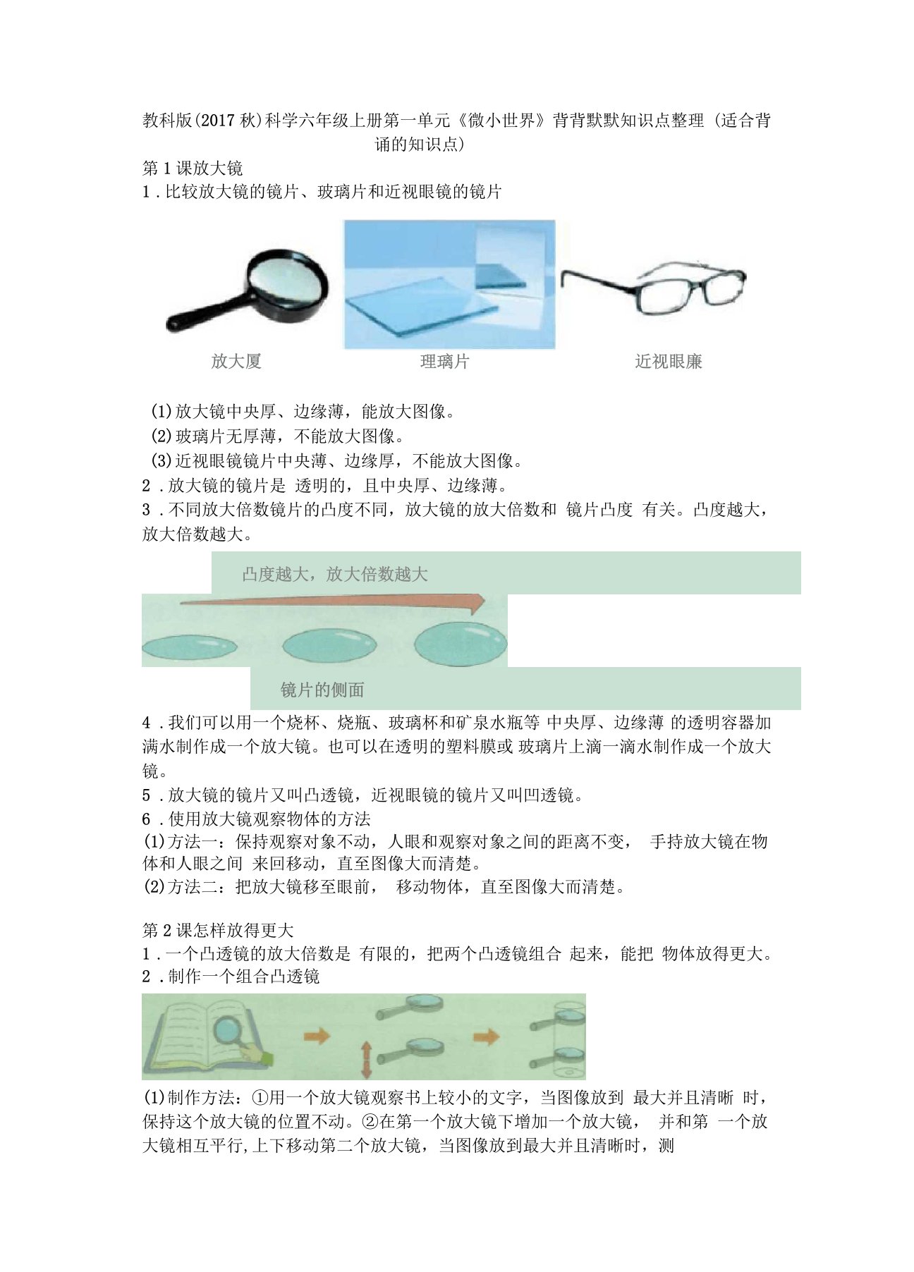 教科版2017秋科学六年级上册微小世界背背默默知识点整理