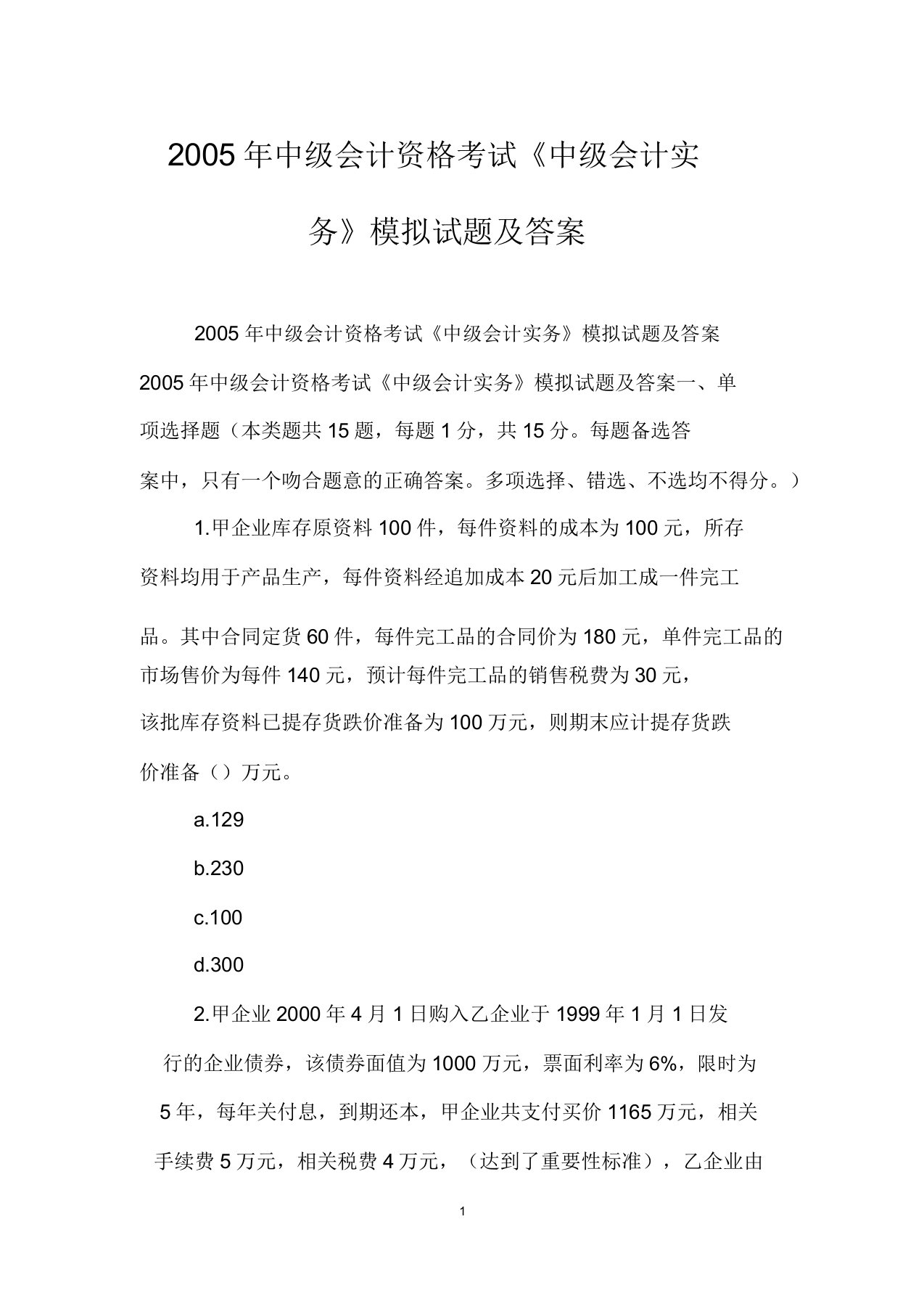 中级会计资格考试《中级会计实务》模拟题答案