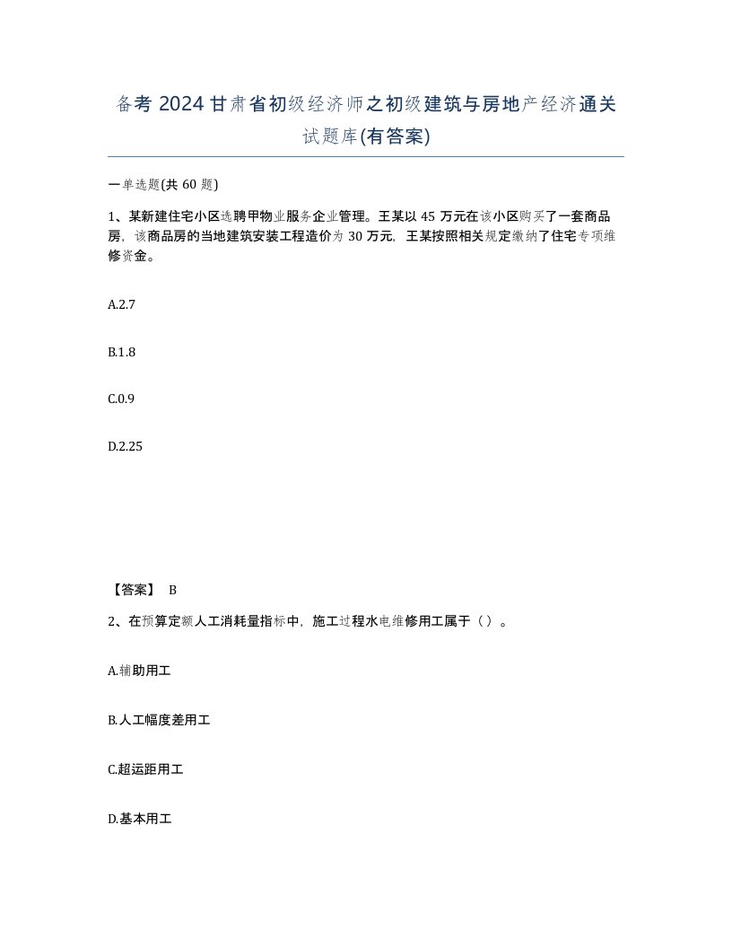 备考2024甘肃省初级经济师之初级建筑与房地产经济通关试题库有答案