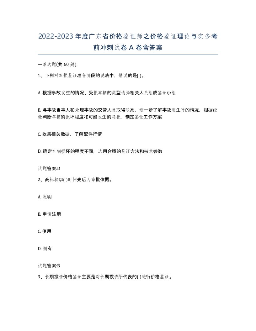 2022-2023年度广东省价格鉴证师之价格鉴证理论与实务考前冲刺试卷A卷含答案