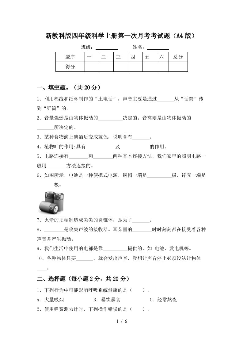 新教科版四年级科学上册第一次月考考试题A4版