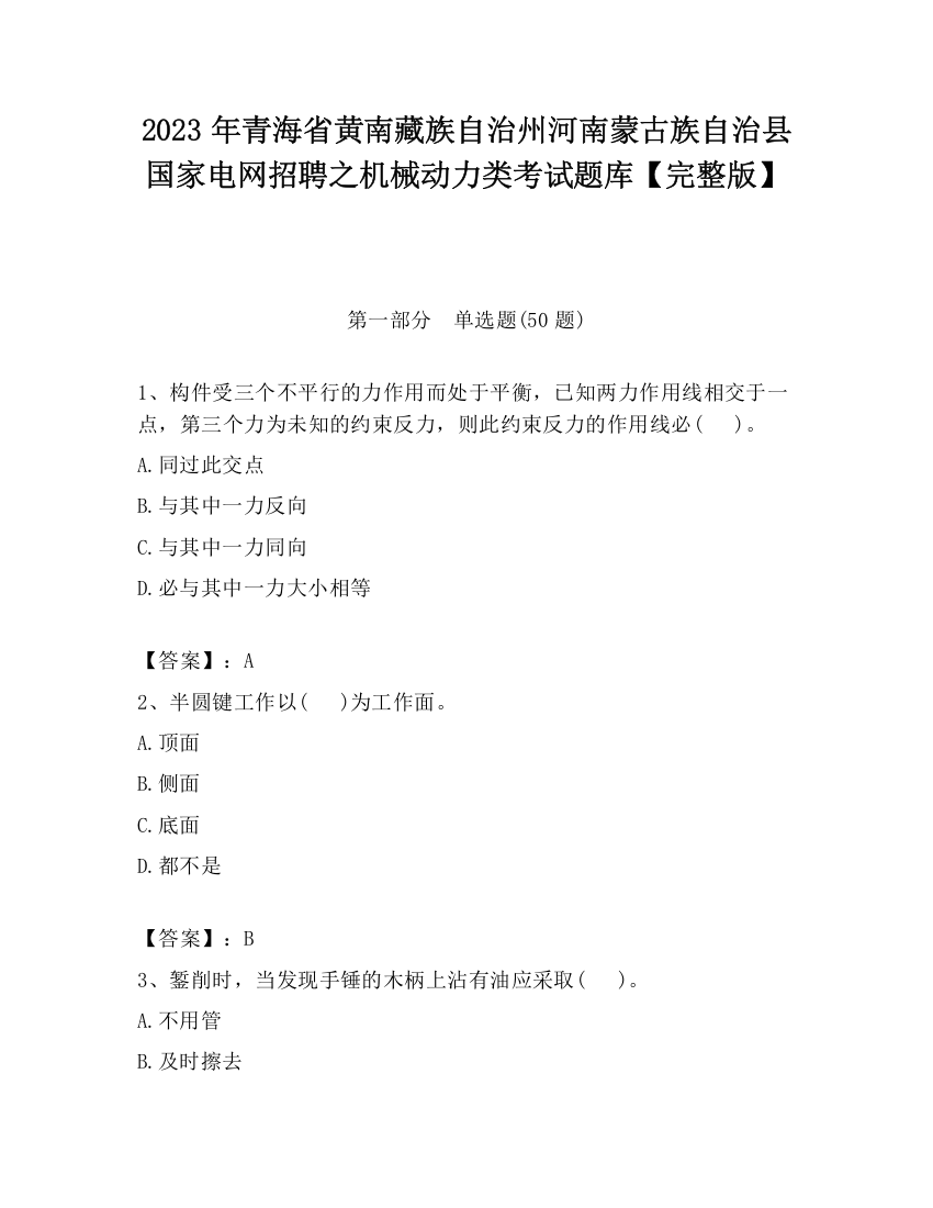 2023年青海省黄南藏族自治州河南蒙古族自治县国家电网招聘之机械动力类考试题库【完整版】