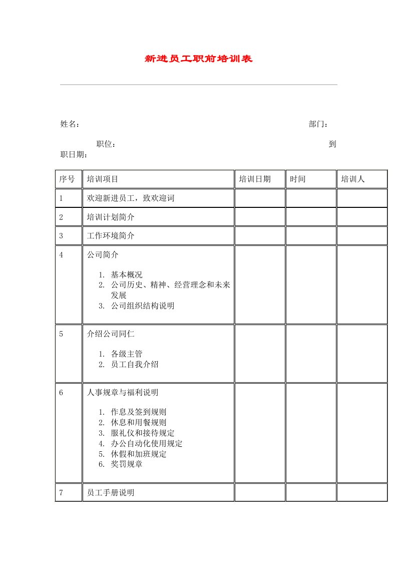 促销管理-服务管理新进员工职前培训表