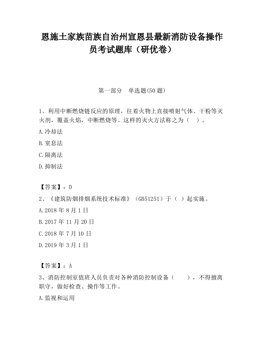 恩施土家族苗族自治州宣恩县最新消防设备操作员考试题库（研优卷）