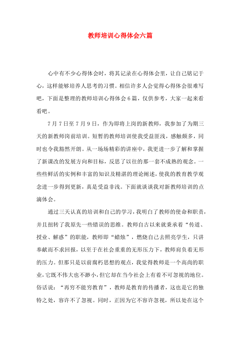 教师培训心得体会六篇（一）