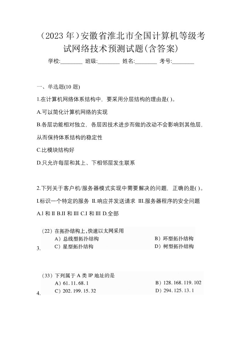 2023年安徽省淮北市全国计算机等级考试网络技术预测试题含答案