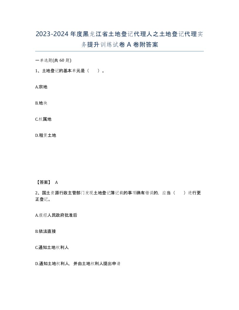 2023-2024年度黑龙江省土地登记代理人之土地登记代理实务提升训练试卷A卷附答案