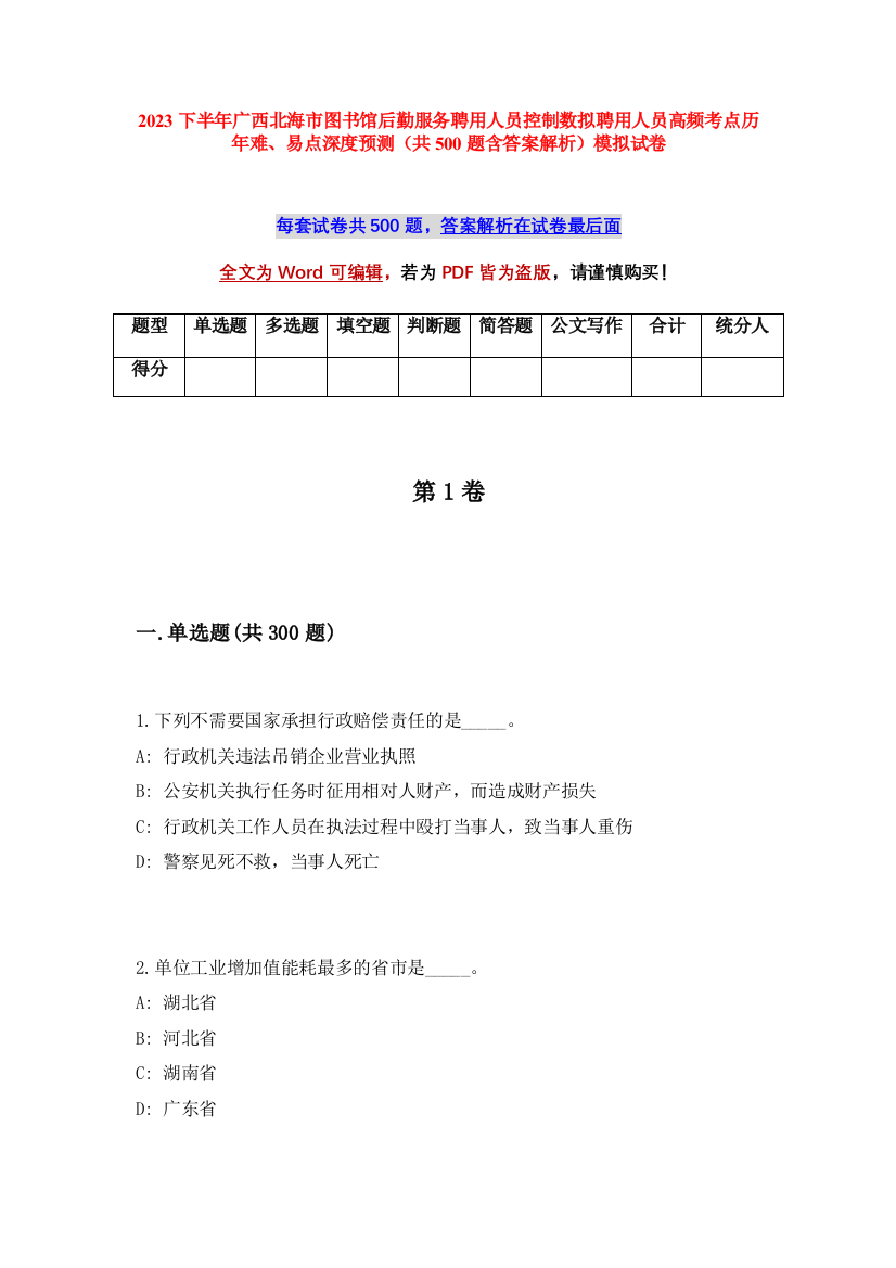 2023下半年广西北海市图书馆后勤服务聘用人员控制数拟聘用人员高频考点历年难、易点深度预测（共500题含答案解析）模拟试卷