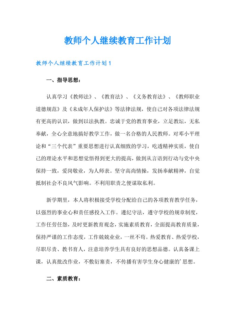 教师个人继续教育工作计划