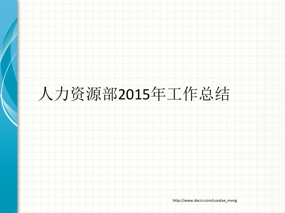 【企业】HR年度工作总结和计划