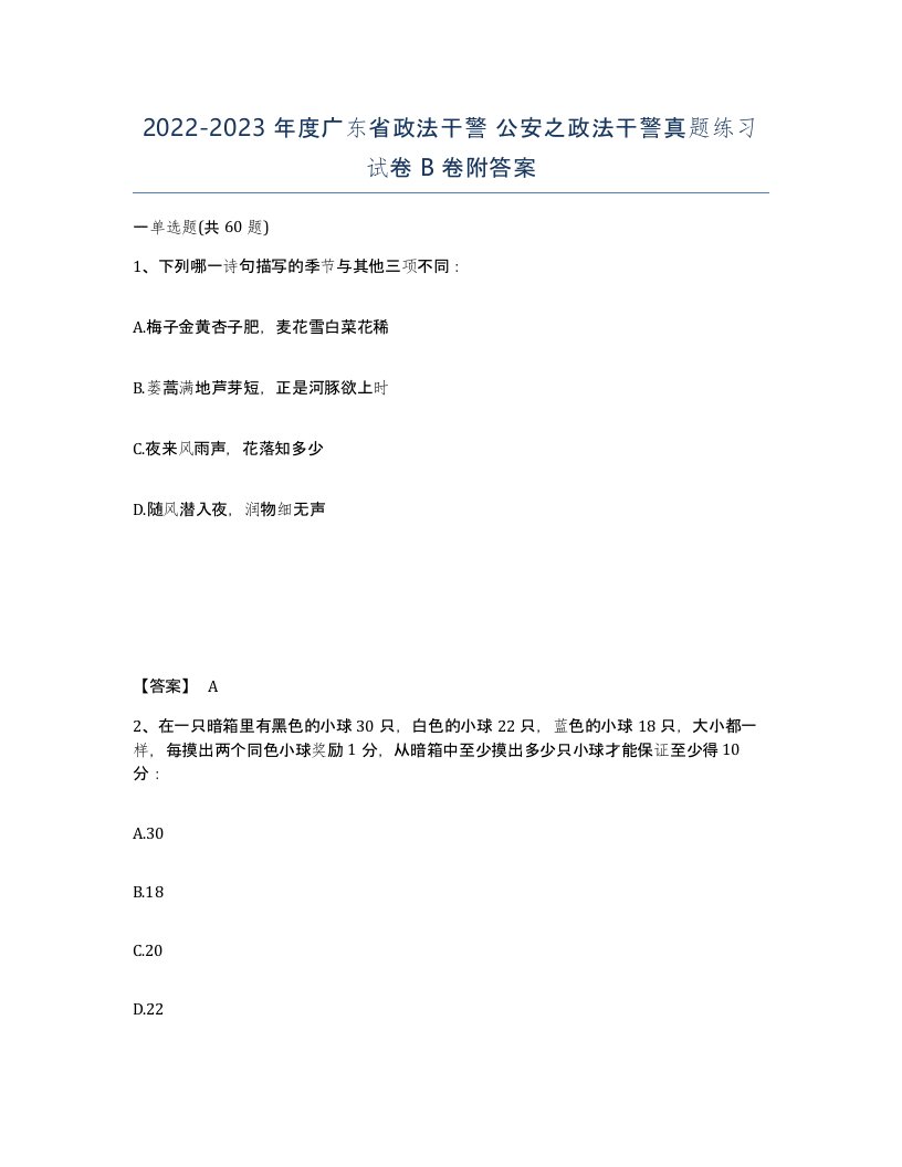 2022-2023年度广东省政法干警公安之政法干警真题练习试卷B卷附答案