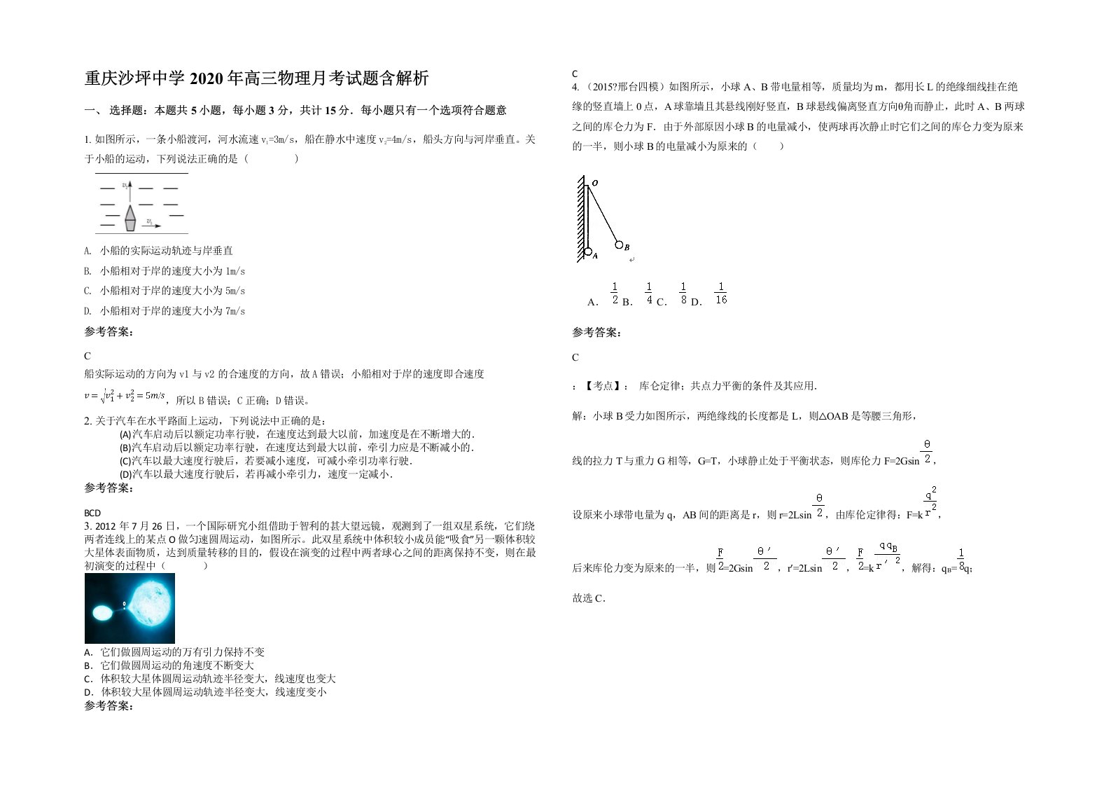 重庆沙坪中学2020年高三物理月考试题含解析