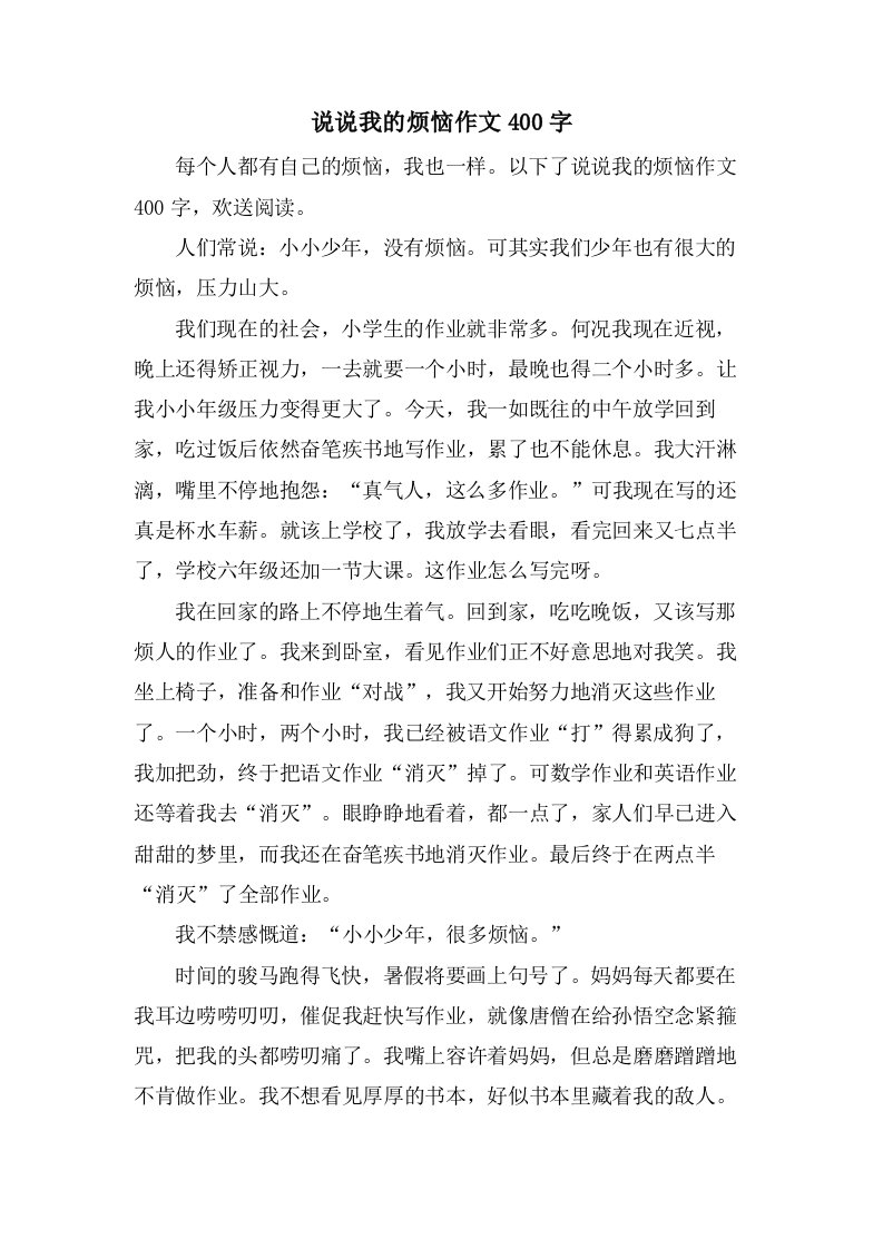 说说我的烦恼作文400字