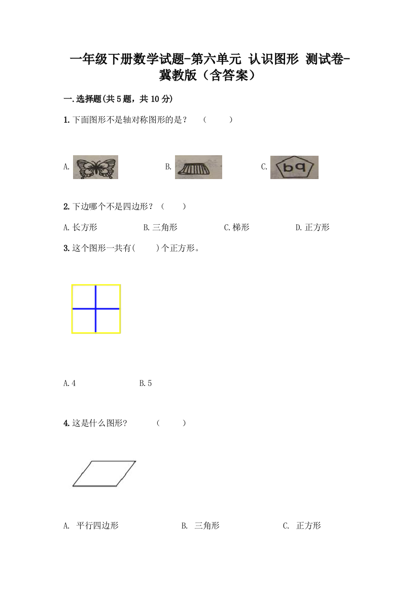 一年级下册数学试题-第六单元-认识图形-测试卷-冀教版含答案-1