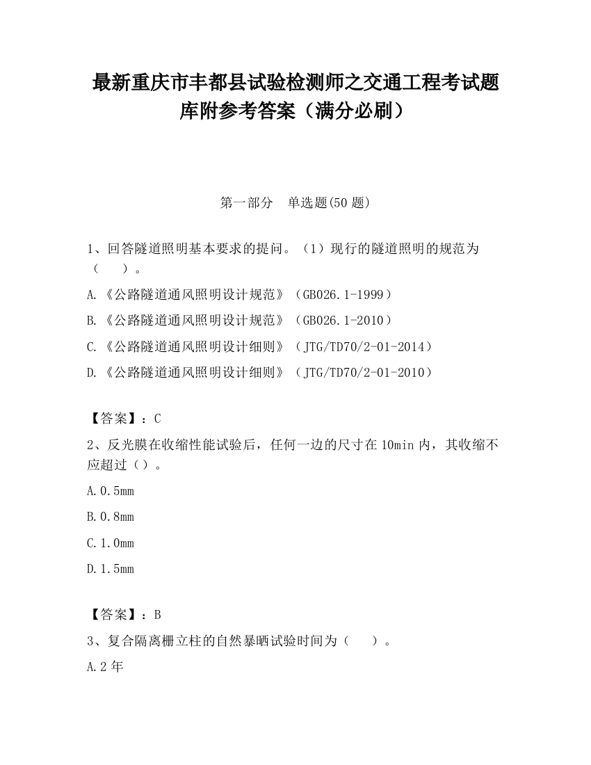 最新重庆市丰都县试验检测师之交通工程考试题库附参考答案（满分必刷）