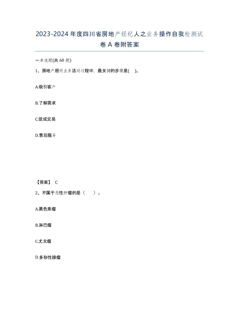 2023-2024年度四川省房地产经纪人之业务操作自我检测试卷A卷附答案