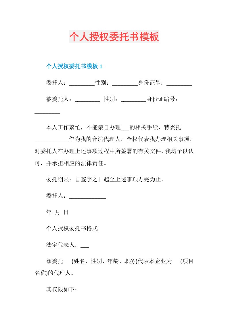 个人授权委托书模板