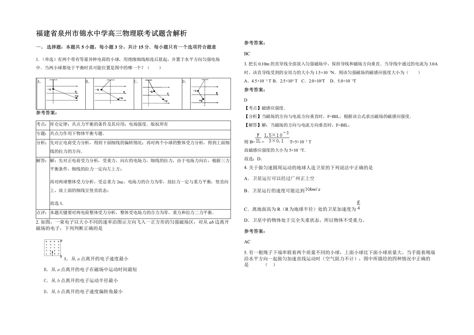 福建省泉州市锦水中学高三物理联考试题含解析