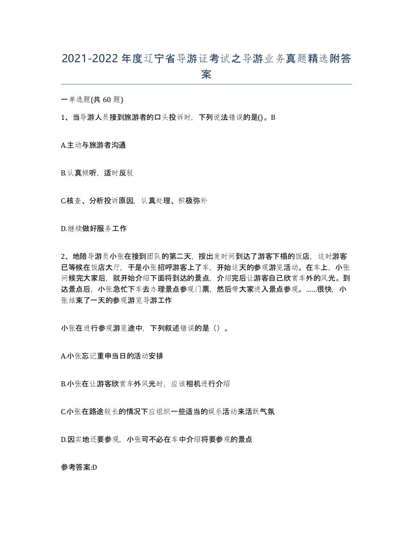 2021-2022年度辽宁省导游证考试之导游业务真题附答案