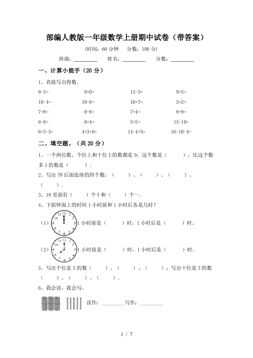 部编人教版一年级数学上册期中试卷(带答案)