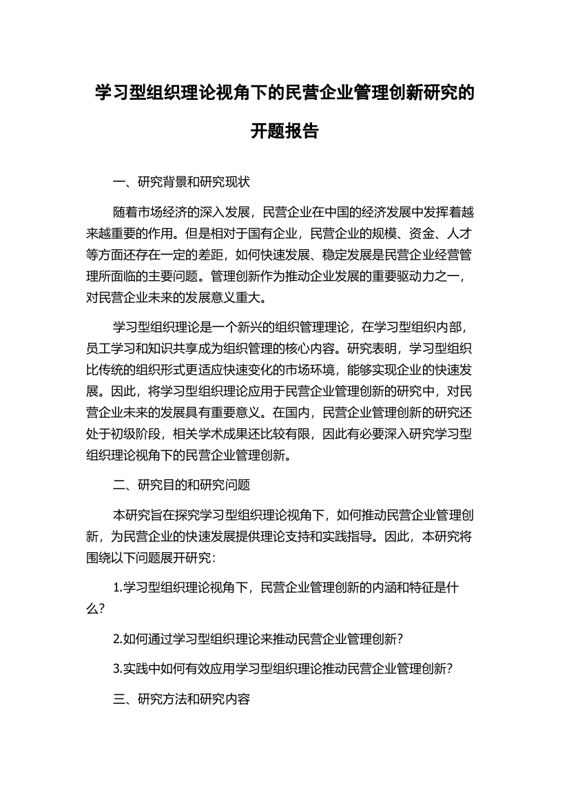 学习型组织理论视角下的民营企业管理创新研究的开题报告