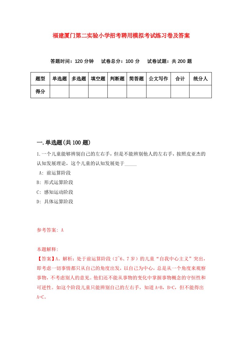 福建厦门第二实验小学招考聘用模拟考试练习卷及答案第8卷