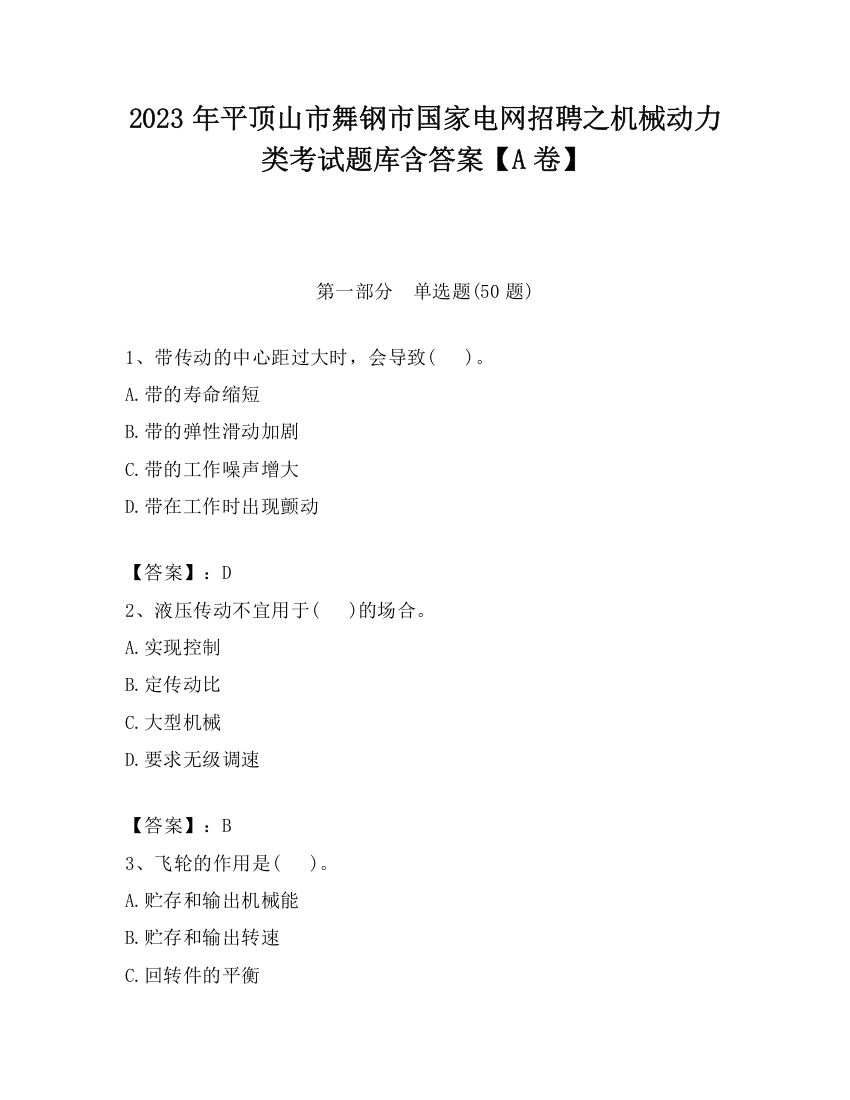 2023年平顶山市舞钢市国家电网招聘之机械动力类考试题库含答案【A卷】