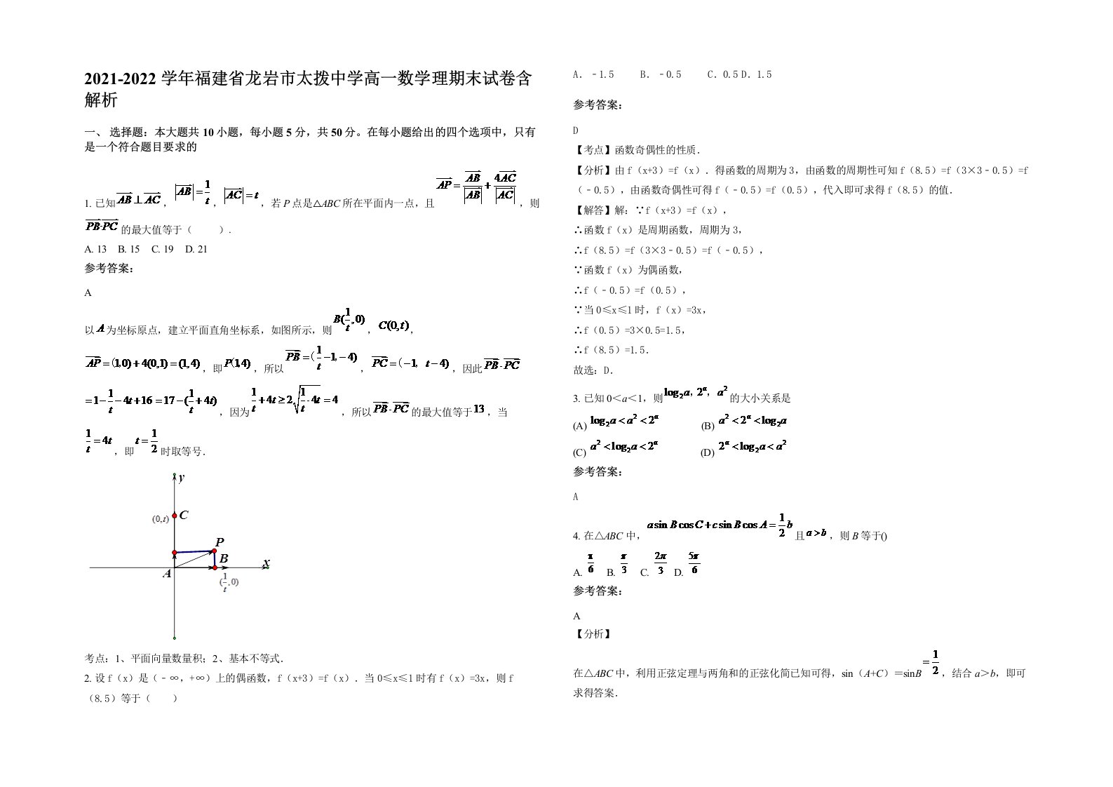 2021-2022学年福建省龙岩市太拨中学高一数学理期末试卷含解析