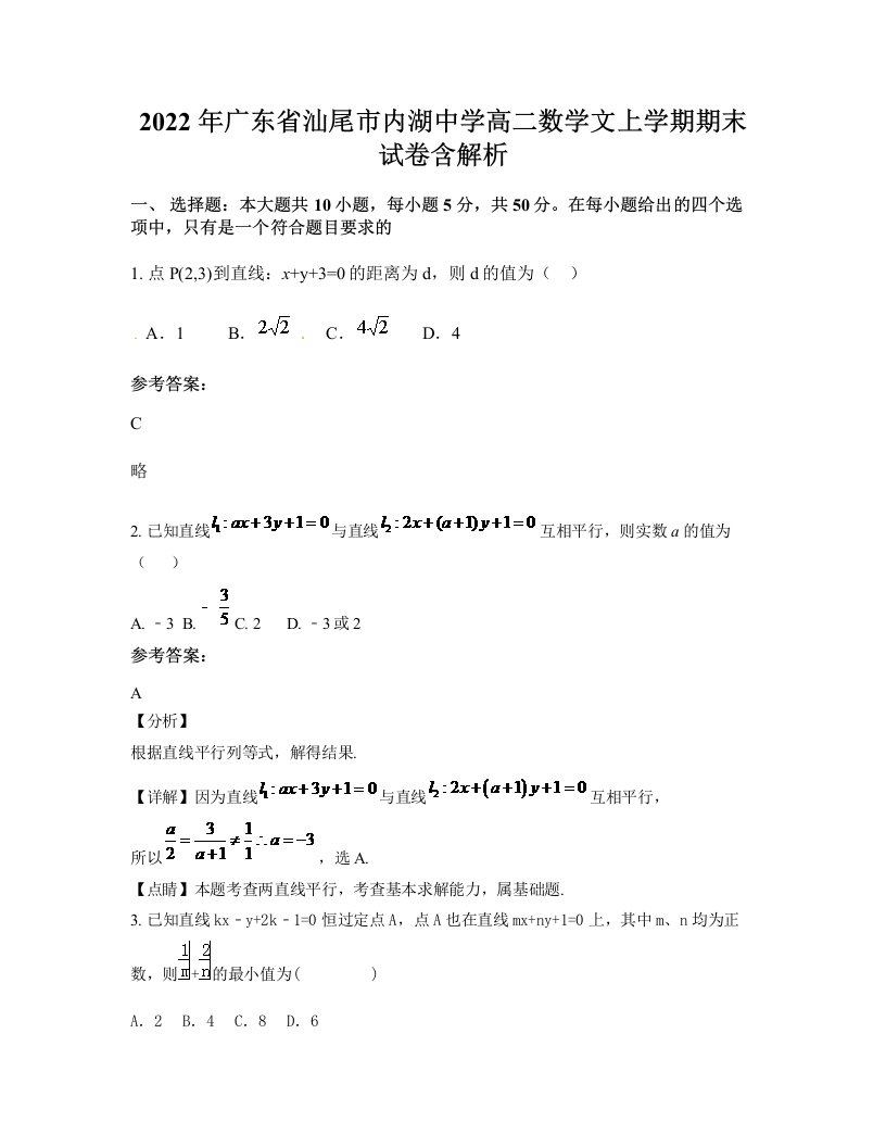 2022年广东省汕尾市内湖中学高二数学文上学期期末试卷含解析