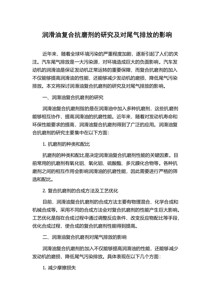 润滑油复合抗磨剂的研究及对尾气排放的影响