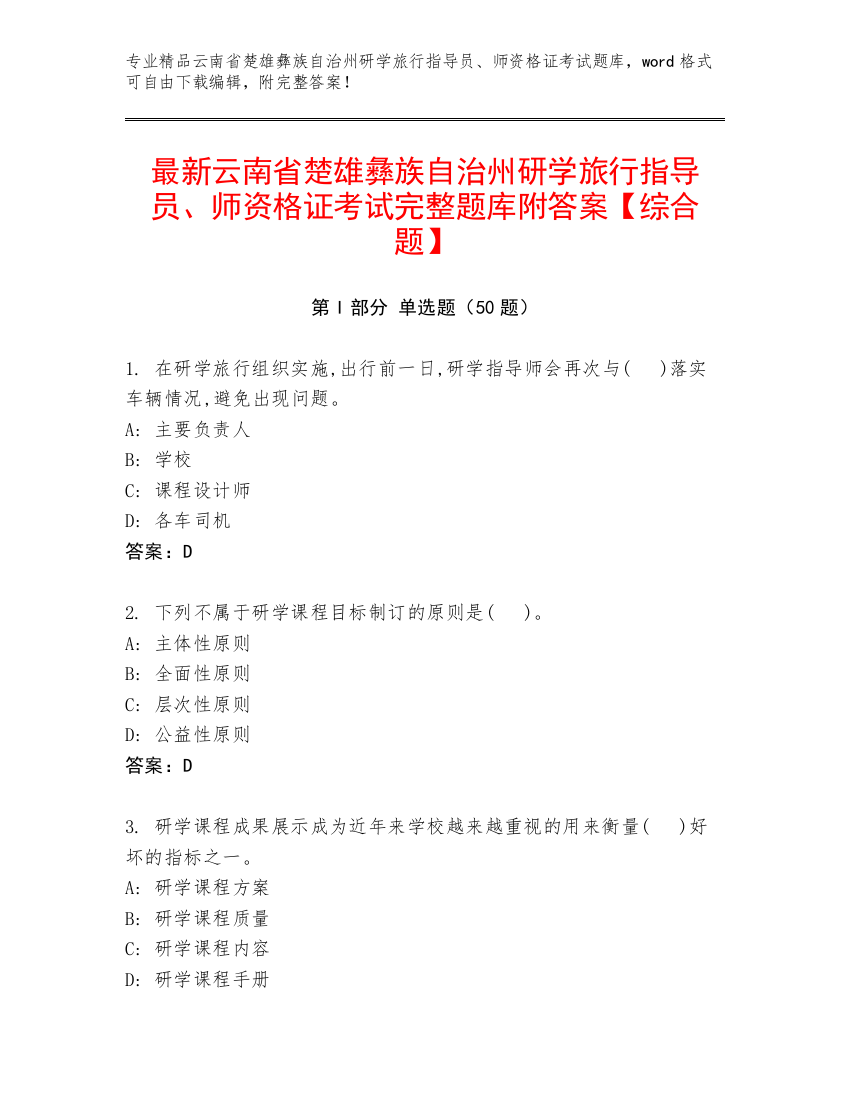 最新云南省楚雄彝族自治州研学旅行指导员、师资格证考试完整题库附答案【综合题】