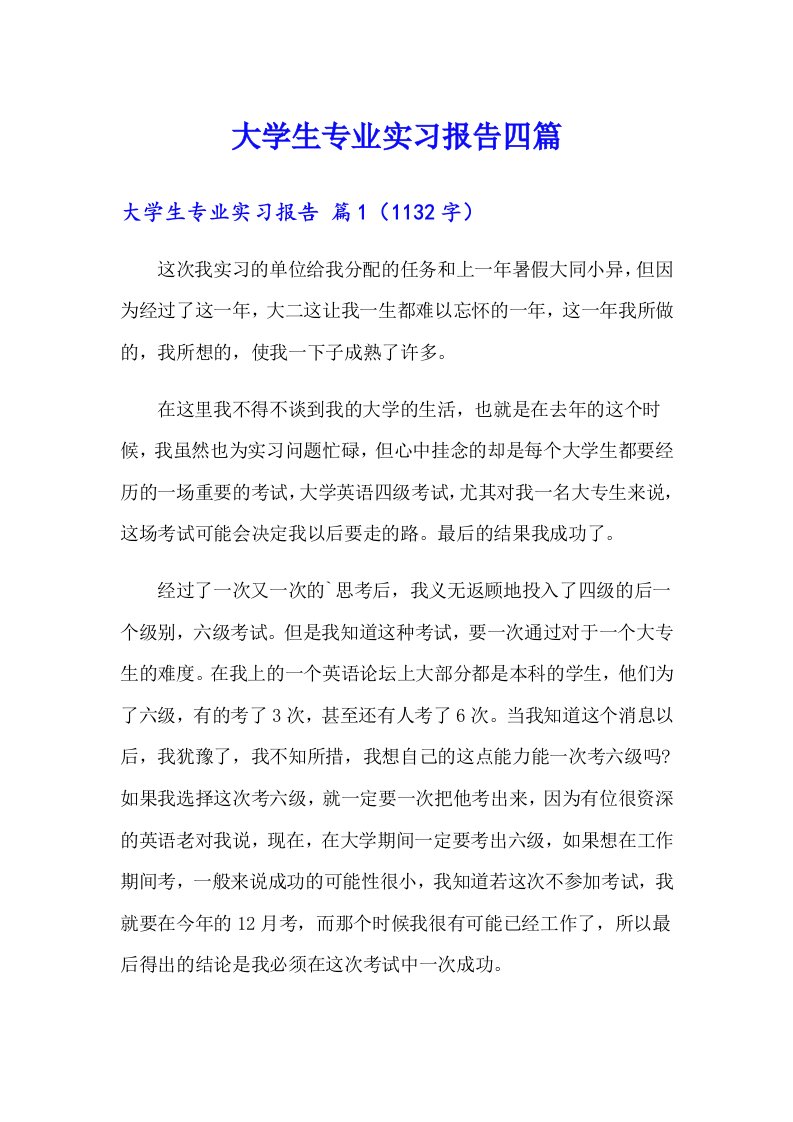 大学生专业实习报告四篇