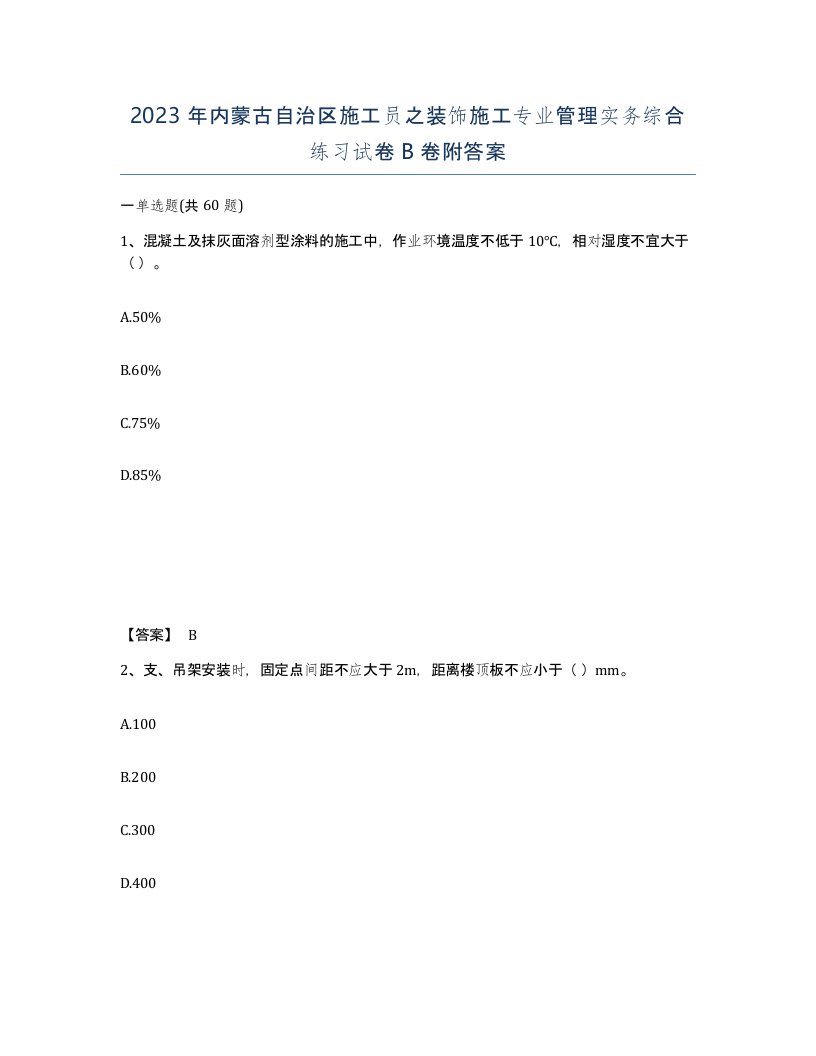 2023年内蒙古自治区施工员之装饰施工专业管理实务综合练习试卷B卷附答案