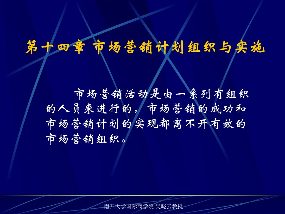 南开大学市场营销课件第十四章市场营销计划组织与实施