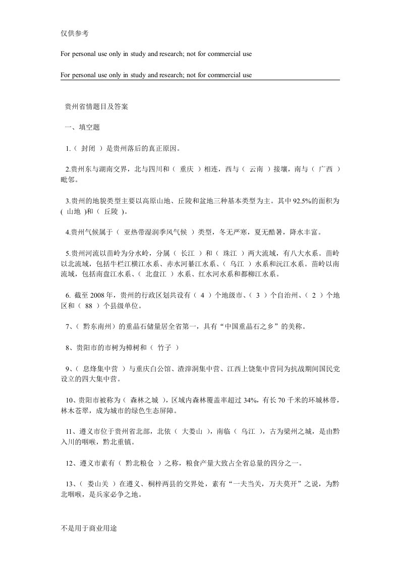 贵州省情题目及答案