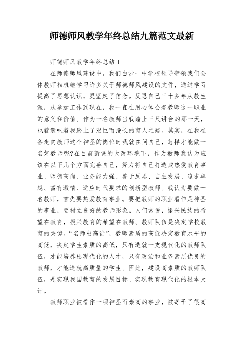 师德师风教学年终总结九篇范文最新