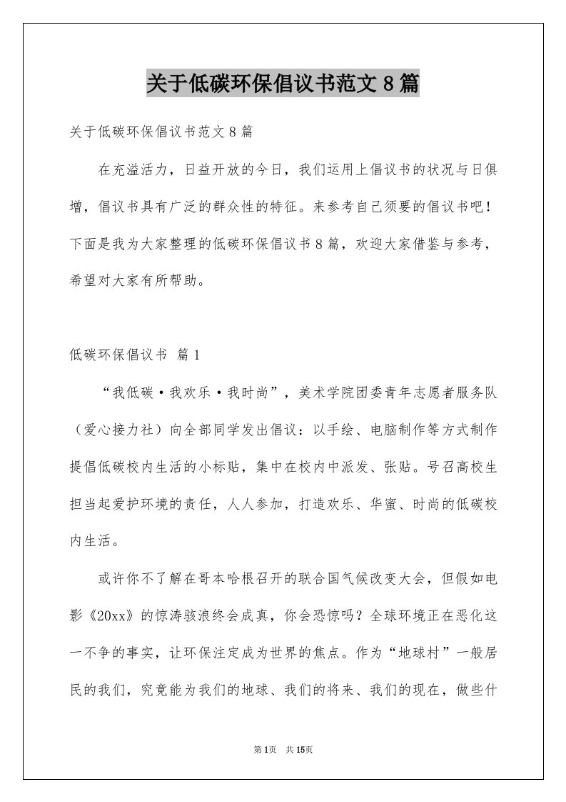 关于低碳环保倡议书范文8篇