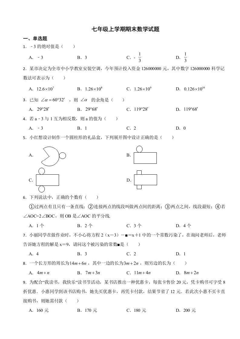 山东省济宁市2023年七年级上学期期末数学试卷附答案