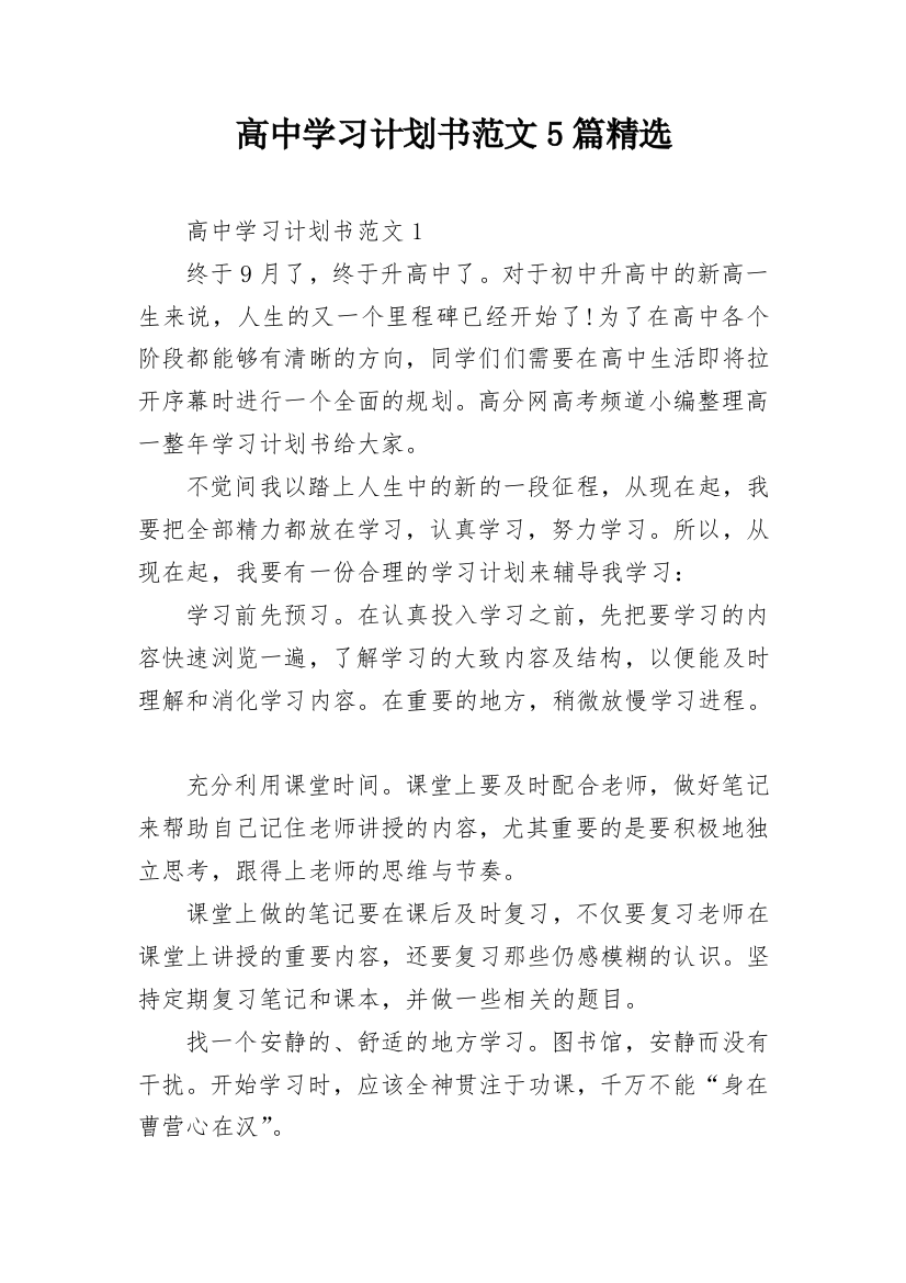 高中学习计划书范文5篇精选