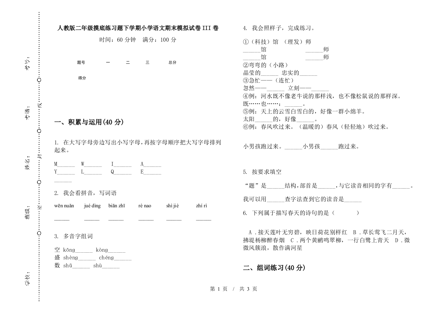 人教版二年级摸底练习题下学期小学语文期末模拟试卷III卷