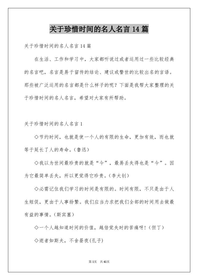 关于珍惜时间的名人名言14篇例文