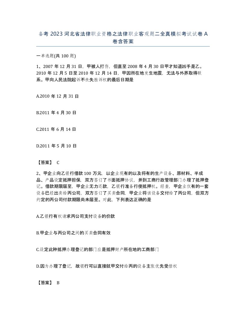 备考2023河北省法律职业资格之法律职业客观题二全真模拟考试试卷A卷含答案