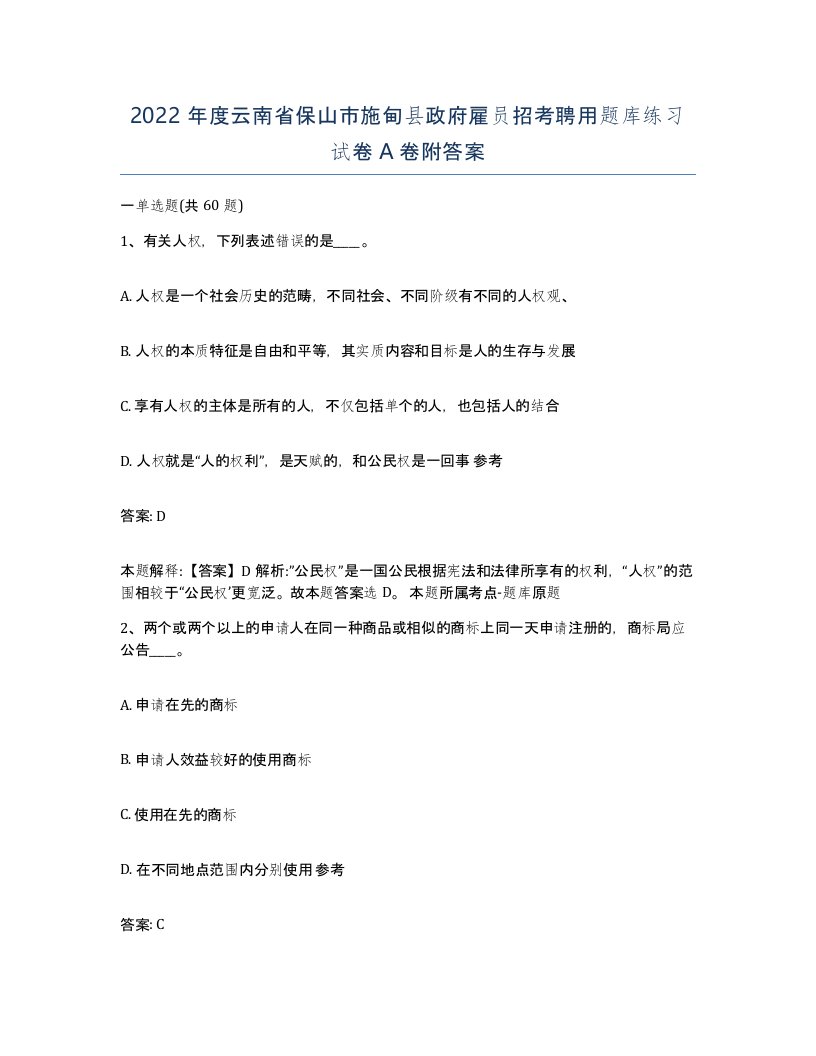 2022年度云南省保山市施甸县政府雇员招考聘用题库练习试卷A卷附答案