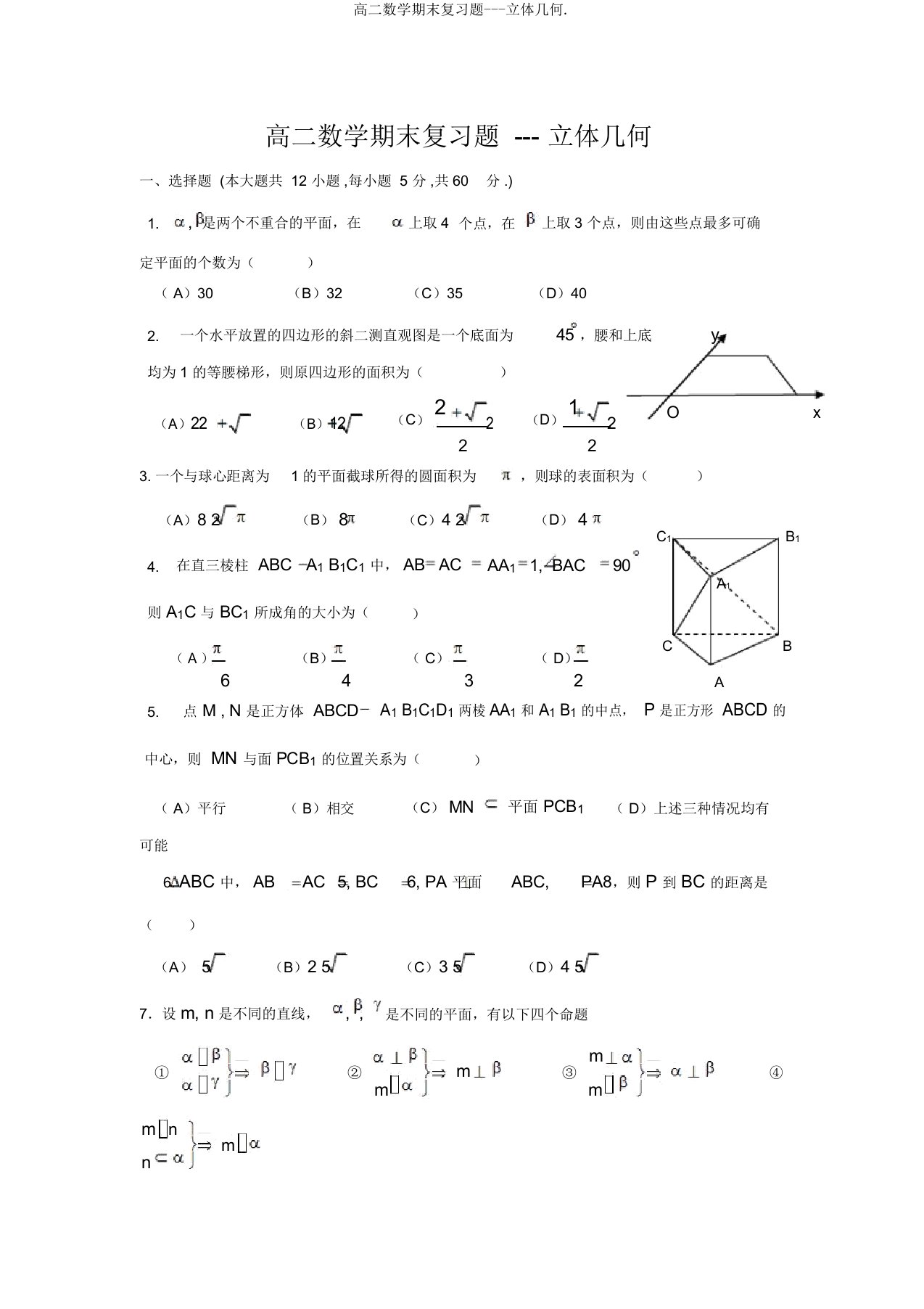 高二数学期末复习题立体几何