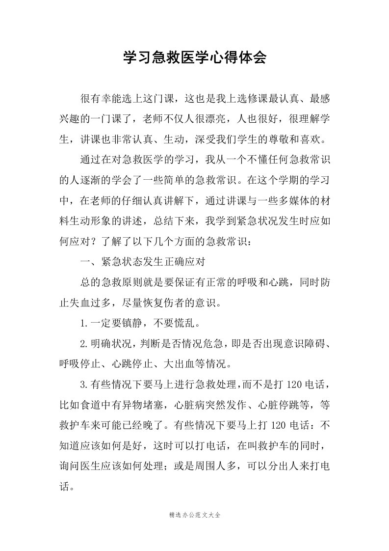 学习急救医学心得体会范文