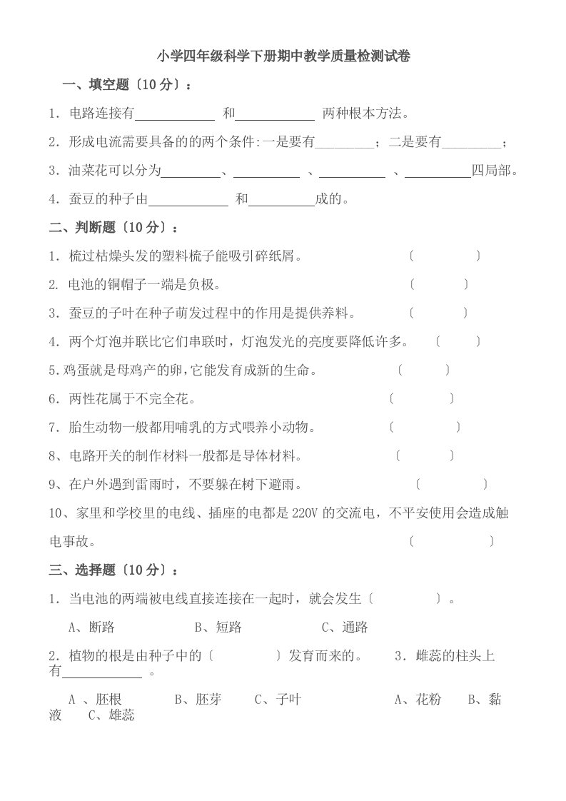 教科版小学四年级科学下册期中教学质量检测试卷